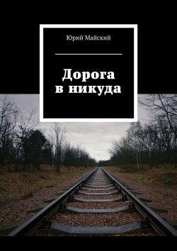 Книга "Дорога в никуда" – Юрий Майский