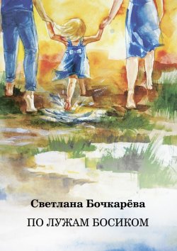 Книга "По лужам босиком" – Светлана Бочкарёва