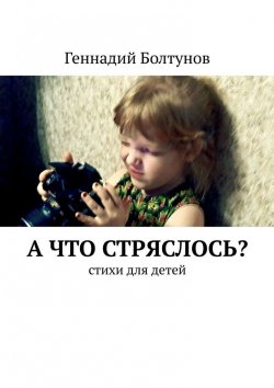 Книга "А что стряслось? Стихи для детей" – Геннадий Болтунов