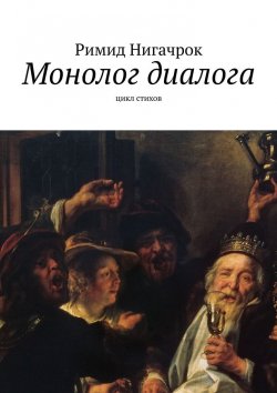 Книга "Монолог диалога. Цикл стихов" – Римид Нигачрок