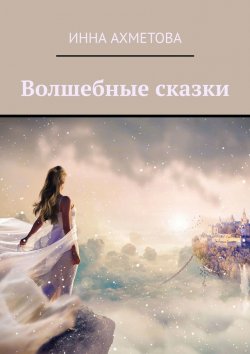 Книга "Волшебные сказки" – Инна Ахметова
