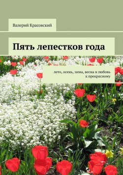 Книга "Пять лепестков года" – Валерий Красовский