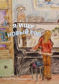Книга "Я ищу Новый год" – Софья Яковлева, Соня Саарви