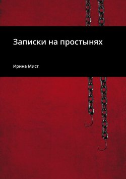 Книга "Записки на простынях" – Ирина Мист