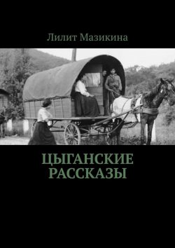 Книга "Цыганские рассказы" – Лилит Мазикина