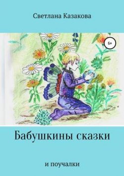 Книга "Бабушкины сказки и поучалки" – Светлана Казакова