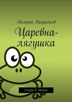 Книга "Царевна-лягушка. Сказка в стихах" – Валерий Вахрамеев
