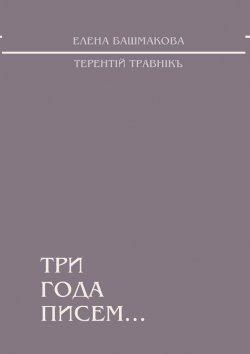 Книга "Три года писем…" – Терентiй Травнiкъ, Елена Башмакова