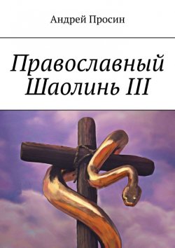 Книга "Православный Шаолинь III" – Андрей Просин