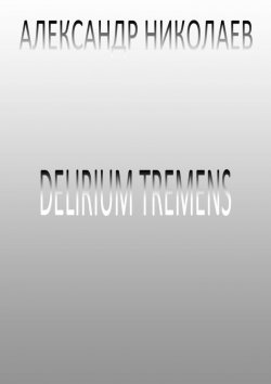 Книга "Delirium tremens" – Александр Николаев