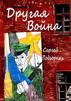Книга "Другая война" – Сергей Подгорных