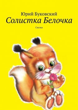 Книга "Солистка Белочка. Сказка" – Юрий Буковский