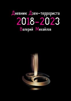 Книга "Дневник дзен-террориста 2018 – 2023" – Валерий Михайлов