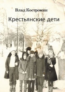 Книга "Крестьянские дети" – Влад Костромин