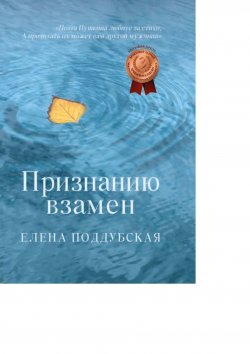 Книга "Признанию взамен" – Елена Поддубская