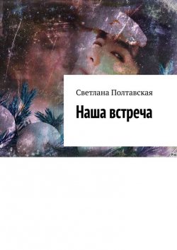 Книга "Наша встреча" – Светлана Полтавская
