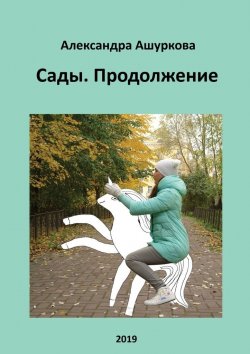 Книга "Сады. Продолжение" – Александра Ашуркова
