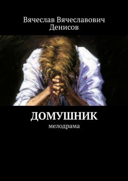 Книга "Домушник. Мелодрама" – Вячеслав Денисов