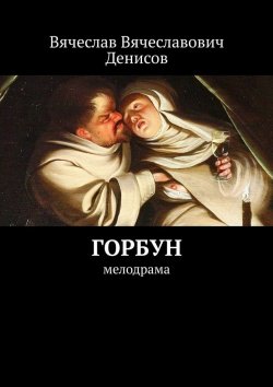 Книга "Горбун. Мелодрама" – Вячеслав Денисов