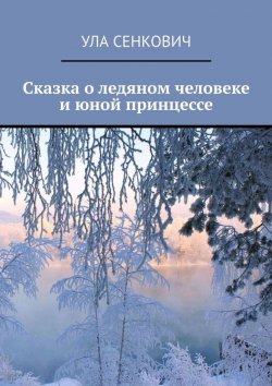 Книга "Сказка о ледяном человеке и юной принцессе" – Ула Сенкович