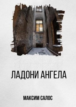 Книга "Ладони ангела" – Максим Салос
