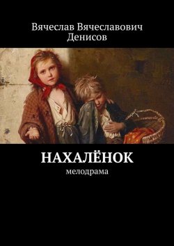 Книга "Нахалёнок. Мелодрама" – Вячеслав Денисов