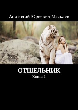 Книга "Отшельник. Книга 1" – Анатолий Маскаев