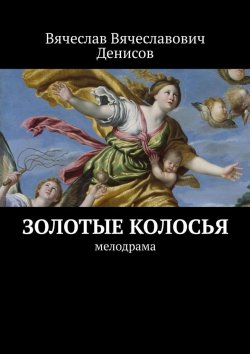 Книга "Золотые колосья. Мелодрама" – Вячеслав Денисов