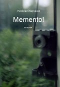 Memento! Поэзия (Николай Жарченко)