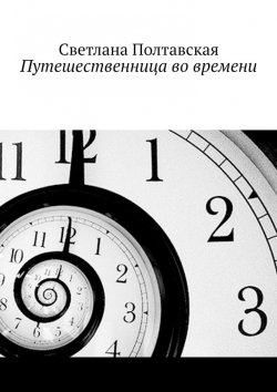 Книга "Путешественница во времени" – Светлана Полтавская