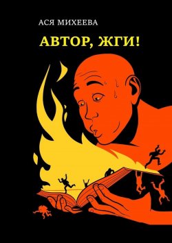 Книга "Автор, жги! Азы конфликтологии для сторителлеров" – Ася Михеева