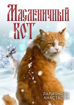 Книга "Масленичный кот" – Анастасия Ларионова