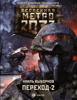 Книга "Метро 2033. Переход-2. На другой стороне" {Метро} – Наиль Выборнов, 2017