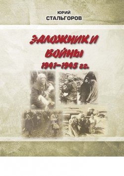Книга "Заложники войны 1941—1945 гг." – Юрий Стальгоров