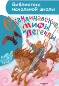 Книга "Скандинавские мифы и легенды" (Томарёва Мария, 2018)