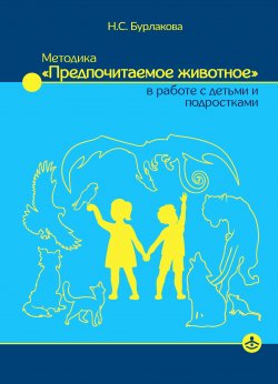 Книга "Методика «Предпочитаемое животное» в работе с детьми и подростками" – Наталья Бурлакова, 2018
