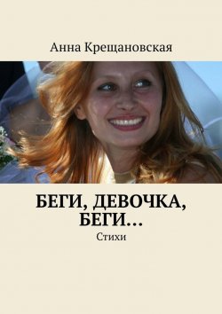 Книга "Беги, девочка, беги… Стихи" – Анна Крещановская