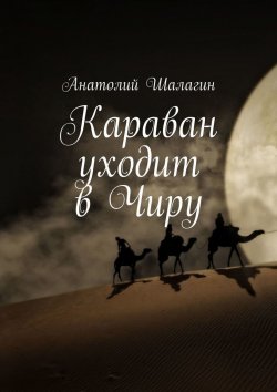 Книга "Караван уходит в Чиру" – Анатолий Шалагин