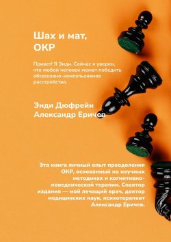 Книга "Шах и мат, ОКР" – Александр Еричев, Энди Дюфрейн