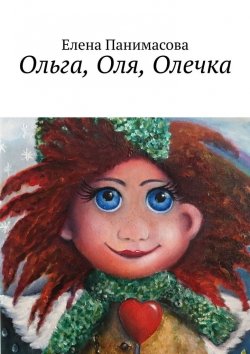 Книга "Ольга, Оля, Олечка. Новогодний подарок" – Елена Панимасова