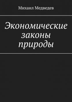 Книга "Экономические законы природы" – Михаил Медведев