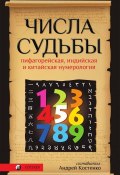 Числа Судьбы. Пифагорейская, индийская и китайская нумерология (Костенко Андрей, 2008)