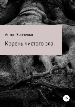 Книга "Корень чистого зла" – Антон Зинченко, 2019