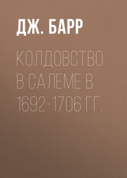 Книга "Колдовство в Салеме в 1692-1706 гг." – Дж. Барр