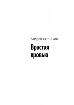 Книга "Врастая кровью" – Андрей Сенников