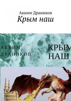 Книга "Крым наш" – Акким Драников