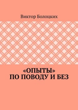 Книга "«Опыты» по поводу и без" – Виктор Болоцких