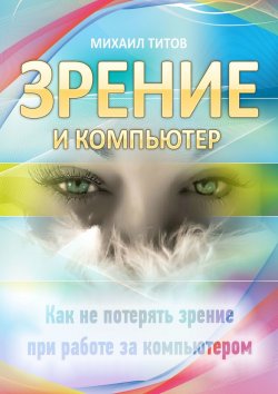 Книга "Зрение и компьютер" – Михаил Титов, 2018