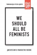 We should all be feminists. Дискуссия о равенстве полов (Адичи Чимаманда, Чимаманда Нгози Адичи, 2014)