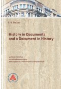 History in Documents and a Document in History (Пасько Ольга)